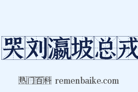 哭刘瀛坡总戎是什么意思的图片